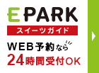 EPARKスイーツガイド