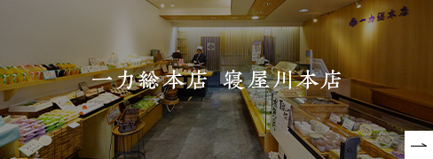 一力総本店 寝屋川本店