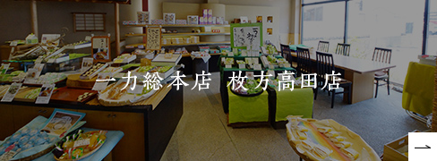 一力総本店 枚方高田店